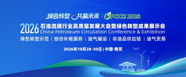 2026石油流通行业高质量发展大会暨绿色转型成果展示会
