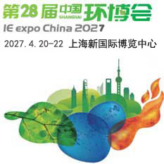 第28届中国环博会