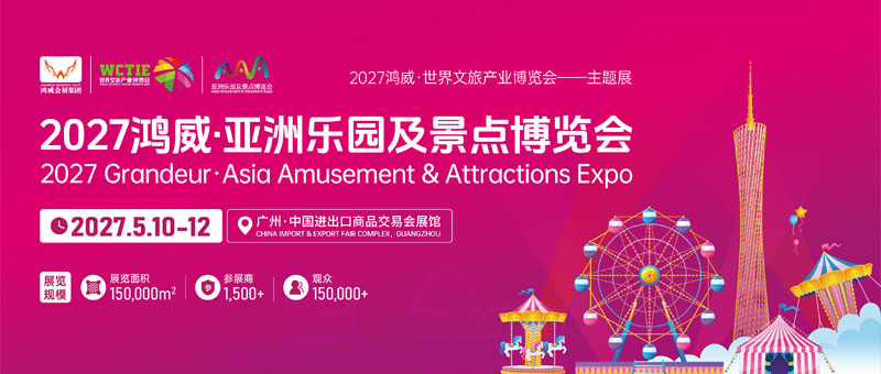 23载深耕再启新程!2027亚洲乐园景点博览会彰显行业标杆力量